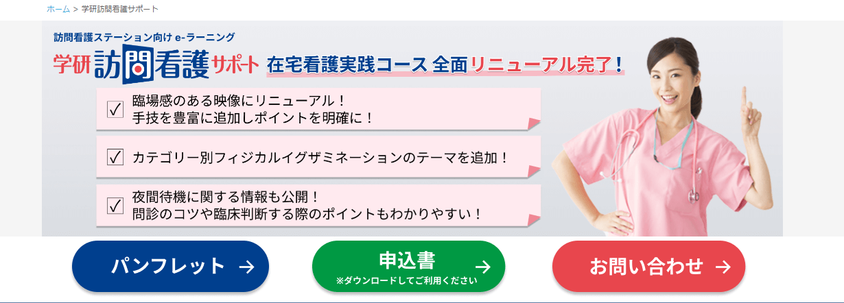 学研訪問看護サポート